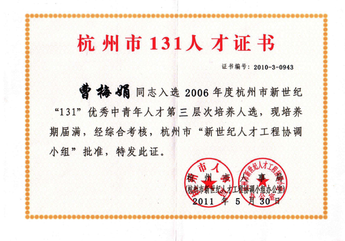 曹梅娟杭州市131人才证书2011
