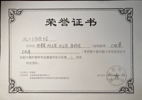 中国大学生医学技术技能大赛护理赛道华东二等奖